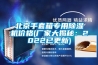 北京手套箱專(zhuān)用除濕機(jī)價(jià)格(廠(chǎng)家大揭秘：2022已更新)