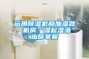 運用除濕機和加濕器，機房“濕起濕落”由你掌握
