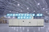 河北霸州市除濕機(jī)廠(chǎng)家_抽濕器型號(hào)選擇