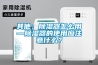 其他：除濕器怎么用—除濕器的使用應(yīng)注意什么？