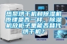 熱泵烘干機(jī)和除濕機(jī)原理是否一樣，除濕機(jī)放柜子里能否替代烘干機(jī)？