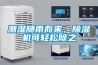 潮濕隨雨而來(lái)，除濕機(jī)可輕松除之