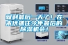 就剩最后一天了！在末伏抓住今年最后的除濕機(jī)會！
