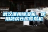 武漢醫(yī)用除濕機(jī)，醫(yī)用藥房倉庫除濕機(jī)
