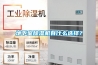 地下室除濕機(jī)有什么選擇？