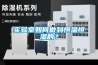 實(shí)驗(yàn)室如何做到恒溫恒濕的？