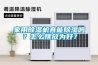 家用除濕機(jī)真能除濕嗎？怎么擺放為好？