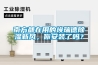 南方都在用的埃瑞德除濕新風(fēng)，你安裝了嗎？