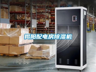 行業(yè)新聞揭陽配電房除濕機(jī)