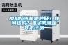 相機(jī)防潮箱哪種好？如何選購？電子防潮箱技術(shù)評測