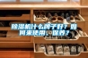 除濕機(jī)什么牌子好？如何來(lái)使用、保養(yǎng)？