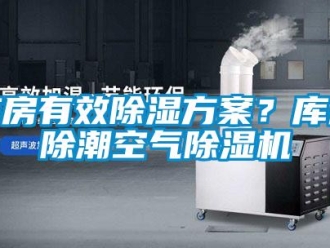 行業(yè)新聞庫房有效除濕方案？庫房除潮空氣除濕機