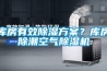 庫房有效除濕方案？庫房除潮空氣除濕機(jī)