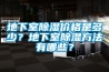 地下室除濕價格是多少？地下室除濕方法有哪些？