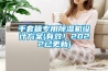 手套箱專用除濕機(jī)設(shè)計方案(有效！2022已更新)