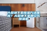 大型地下室除濕方法推薦？大型地下室用空氣除濕機(jī)
