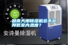 回南天用除濕機(jī)會(huì)不會(huì)降低室內(nèi)溫度？