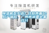 除濕機(jī)怎么選？比較市面12款產(chǎn)品后，廣州市消委會(huì)來(lái)打分
