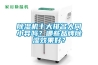 除濕機十大排名大同小異嗎？哪些品牌除濕效果好？