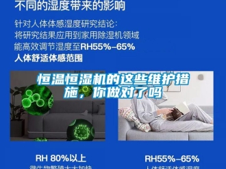 知識百科恒溫恒濕機(jī)的這些維護(hù)措施，你做對了嗎