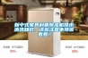 新中式家具科普除濕機排水清洗知識，這些注意事項多看看！