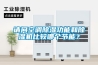 請問空調(diào)除濕功能和除濕機比較哪個節(jié)能？