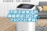 濟(jì)南工業(yè)電子防潮箱用途(參與吧，2022已更新)