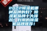 2022除濕機(jī)哪種品牌的好？除濕機(jī)品牌十大排名！好用的除濕機(jī)品牌推薦！