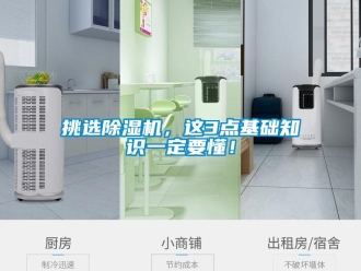 行業(yè)新聞挑選除濕機(jī)，這3點(diǎn)基礎(chǔ)知識(shí)一定要懂！