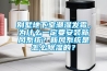 別墅地下室潮濕發(fā)霉，為什么一定要安裝新風系統(tǒng)？新風系統(tǒng)是怎么除濕的？