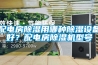 配電房除濕用哪種除濕設(shè)備好？配電房除濕機(jī)型號(hào)