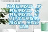 鞋材檢測(cè)儀器，家具檢測(cè)儀器，玩具檢測(cè)儀器，紙品包裝檢測(cè)儀器，拉力機(jī)，恒溫恒濕箱