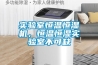 實驗室恒溫恒濕機(jī)，恒溫恒濕實驗室不可缺