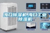 ?？诔凉駲C(jī),海口工業(yè)除濕機(jī)