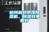 杭州利燁吊頂除濕機，除濕效果很好