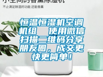 知識百科恒溫恒濕機(jī)空調(diào)機(jī)組  使用微信掃描二維碼分享朋友圈，成交更快更簡單！