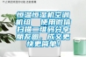 恒溫恒濕機空調(diào)機組  使用微信掃描二維碼分享朋友圈，成交更快更簡單！
