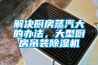 解決廚房蒸汽大的辦法，大型廚房吊裝除濕機