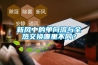 新風(fēng)中的單向流與全熱交換哪里不同？