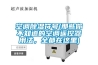 空調(diào)除濕符號(hào)(那些你不知道的空調(diào)遙控器用法，全都在這里)