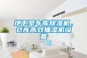 地下室車庫(kù)除濕機(jī)，倉(cāng)庫(kù)高效抽濕機(jī)設(shè)備