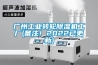 廣州工業(yè)轉(zhuǎn)輪除濕機工廠(備注！2022已更新)