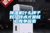 除濕機什么牌子好？技術才是核心競爭因素