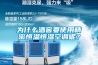 為什么酒窖要使用精密恒溫恒濕空調(diào)呢？