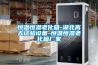 恒溫恒濕老化箱-湖北高天試驗設備-恒溫恒濕老化箱廠家