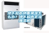 地下超市地面潮濕怎么辦？地下超市去濕抽濕機(jī)