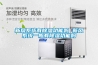 新風系統(tǒng)有除濕功能嗎 新風系統(tǒng)一般有除濕功能嗎