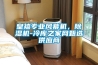皇禧專業(yè)風(fēng)幕機(jī)，除濕機(jī)-冷庫(kù)之家網(wǎng)甄選供應(yīng)商