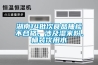 湖南14批次食品抽檢不合格，涉及濕米粉、桶裝飲用水