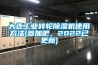 大連工業(yè)轉(zhuǎn)輪除濕機(jī)使用方法(參加吧，2022已更新)